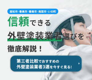 高知の外壁塗装業者ガイド