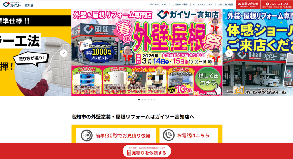 日本外装リフォームネットワーク ガイソー高知店（株式会社ホームイン）公式HPの画像