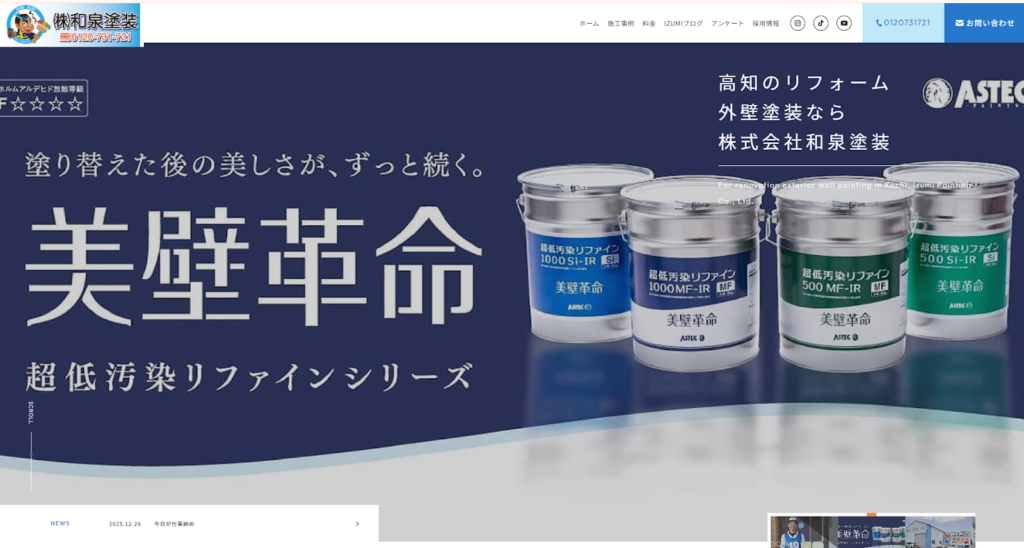 株式会社和泉塗装公式HPの画像