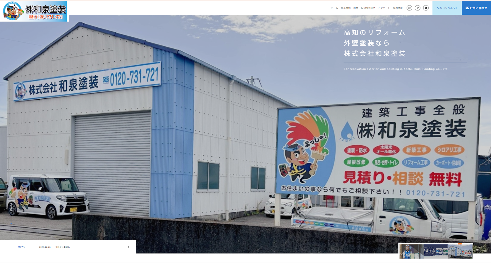 株式会社和泉塗装の評判・口コミは？利用者の本音を編集部が徹底解説！