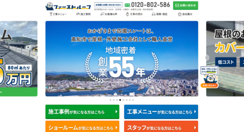 ファーストルーフ 四國スレート株式会社 の評判・口コミは 利用者の本音を編集部が徹底解説！