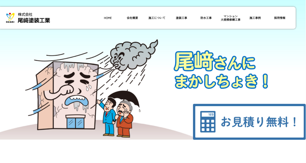 尾﨑塗装工業公式HPの画像