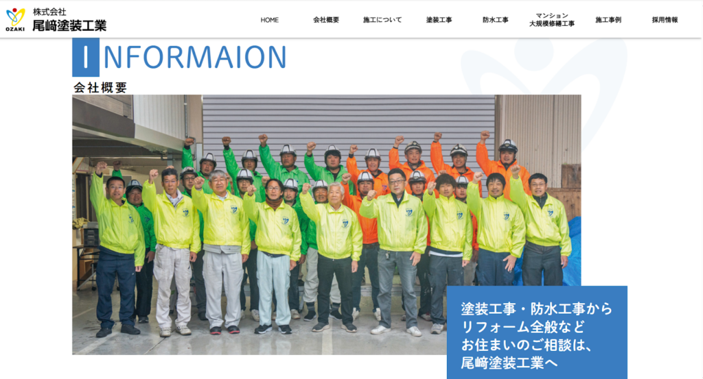 尾﨑塗装工業公式HPの画像