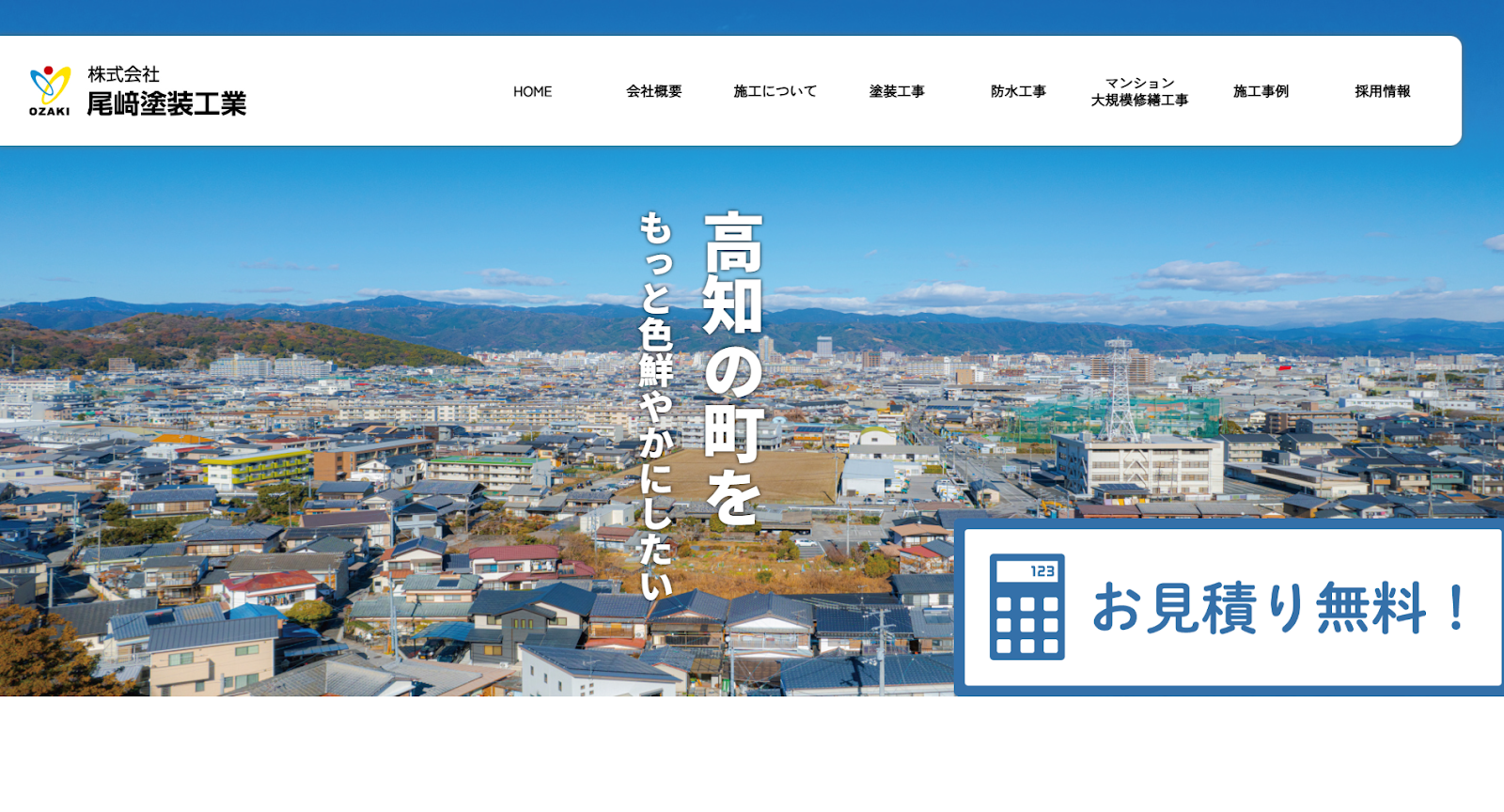 株式会社尾崎塗装工業の評判・口コミは？利用者の本音を編集部が徹底解説！