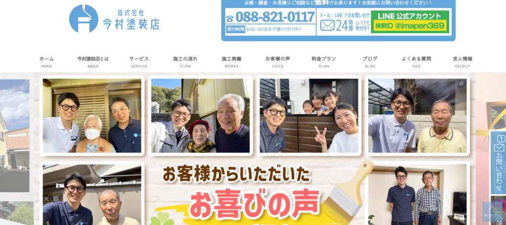 株式会社今村塗装店公式HP画像