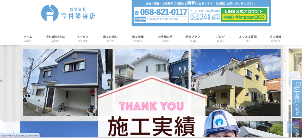 株式会社今村塗装店公式HP画像