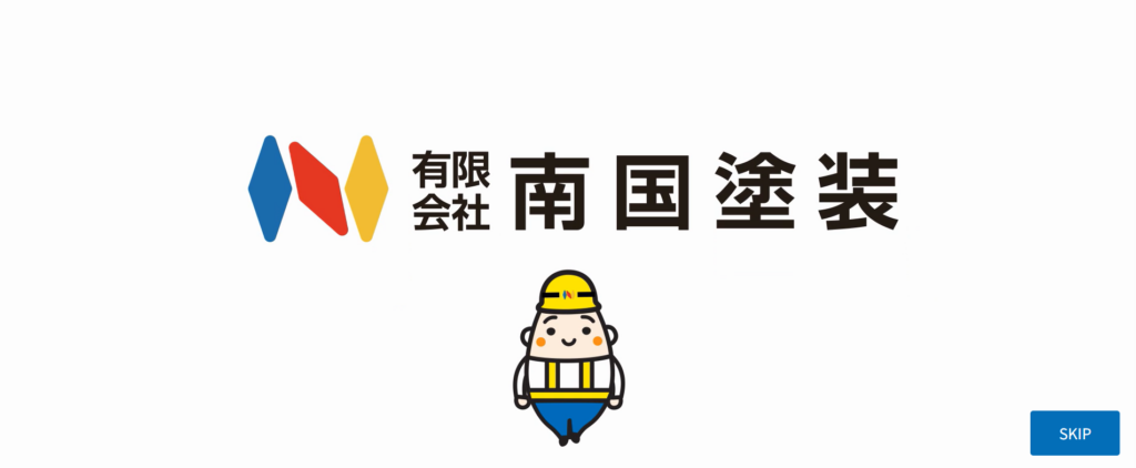 有限会社南国塗装公式HP画像