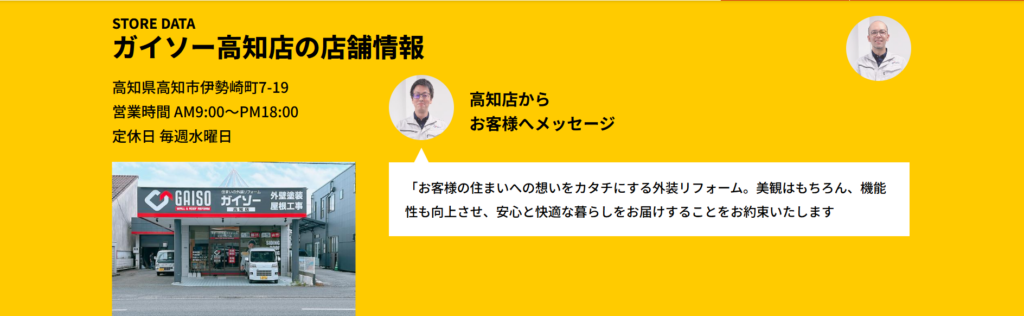 ガイソー高知店公式HPの画像