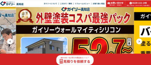 ガイソー高知店の評判・口コミは？利用者の本音を編集部が徹底解説！