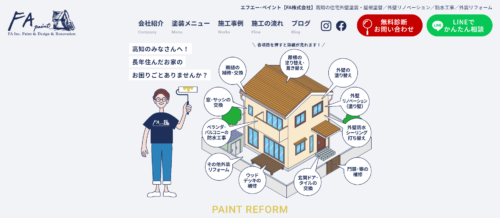 FA PAINT（FA株式会社）の評判・口コミは？高知市の外壁塗装業者の特徴と施工事例を編集部が徹底解説！