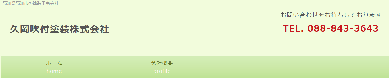 久岡吹付塗装株式会社はどんな会社？評判・口コミから見えた強みと特徴を編集部が解説！